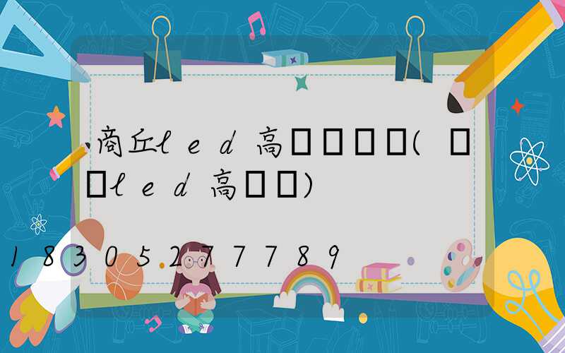 商丘led高桿燈報價(煙臺led高桿燈)