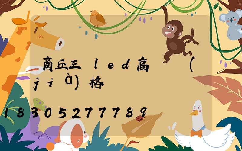 商丘三頭led高桿燈價(jià)格