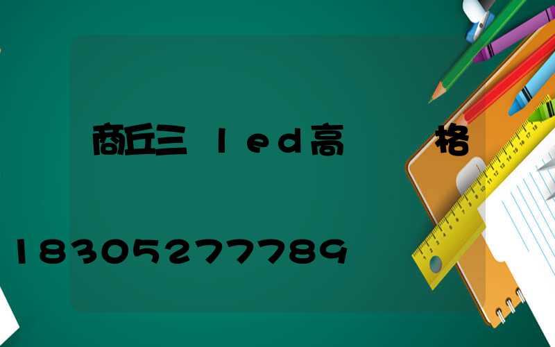 商丘三頭led高桿燈價格