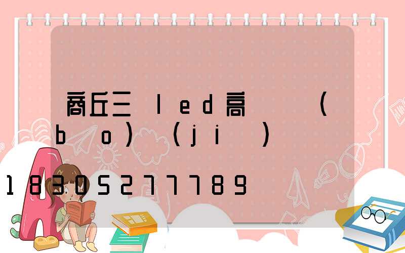 商丘三頭led高桿燈報(bào)價(jià)