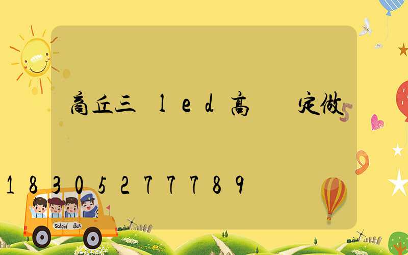 商丘三頭led高桿燈定做