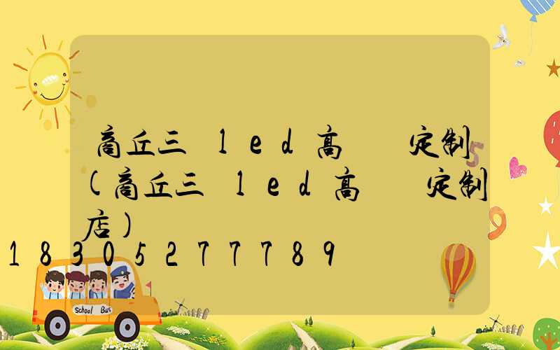 商丘三頭led高桿燈定制(商丘三頭led高桿燈定制店)