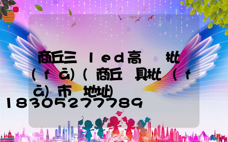 商丘三頭led高桿燈批發(fā)(商丘燈具批發(fā)市場地址)