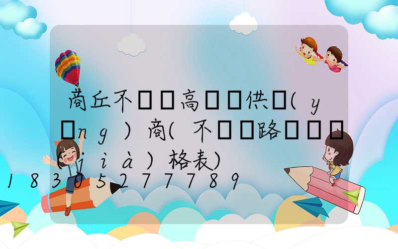 商丘不銹鋼高桿燈供應(yīng)商(不銹鋼路燈桿價(jià)格表)