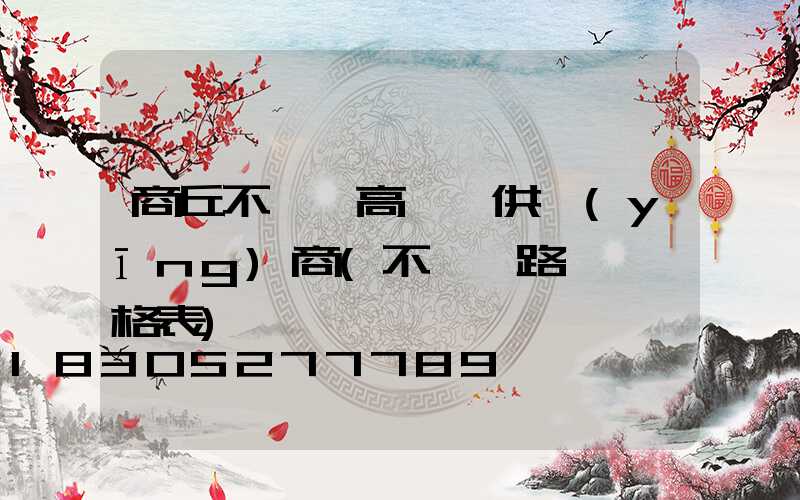 商丘不銹鋼高桿燈供應(yīng)商(不銹鋼路燈桿價格表)