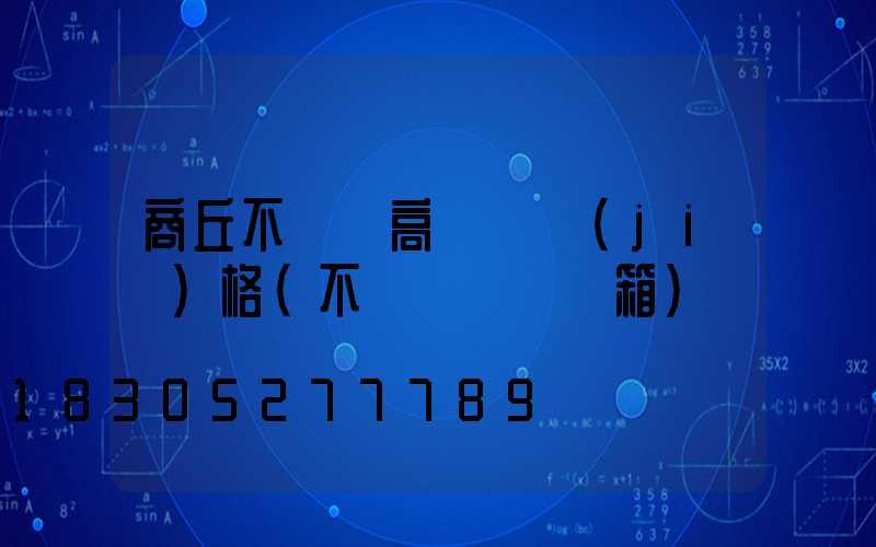 商丘不銹鋼高桿燈價(jià)格(不銹鋼燈桿燈箱)
