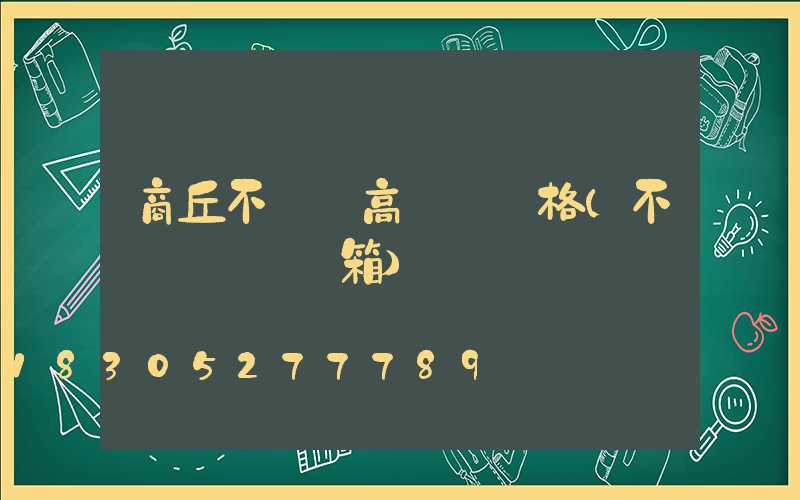 商丘不銹鋼高桿燈價格(不銹鋼燈桿燈箱)