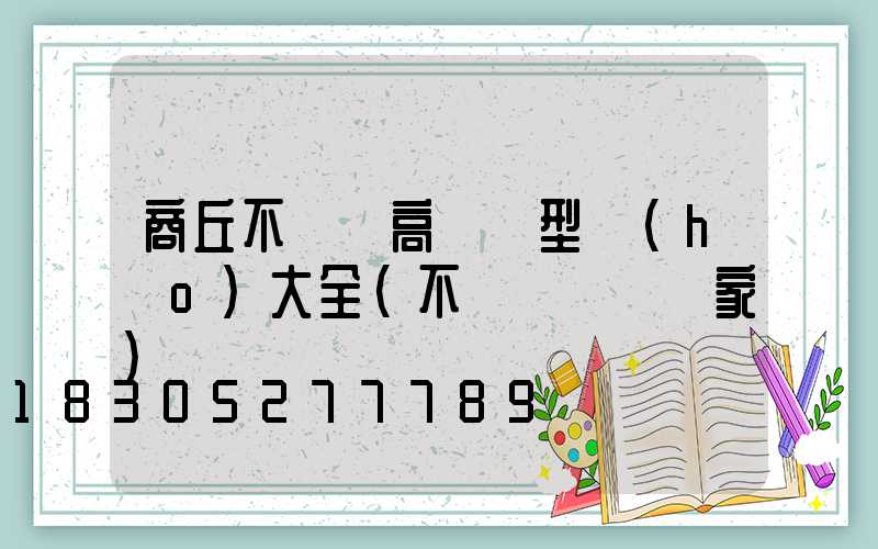 商丘不銹鋼高桿燈型號(hào)大全(不銹鋼燈桿廠家)