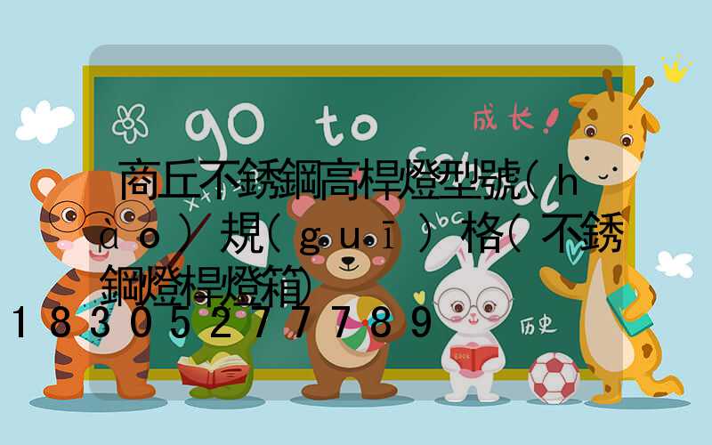 商丘不銹鋼高桿燈型號(hào)規(guī)格(不銹鋼燈桿燈箱)