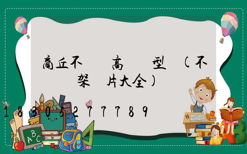 商丘不銹鋼高桿燈型號(不銹鋼燈架圖片大全)