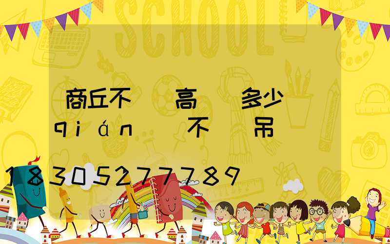 商丘不銹鋼高桿燈多少錢(qián)(不銹鋼吊燈廠)