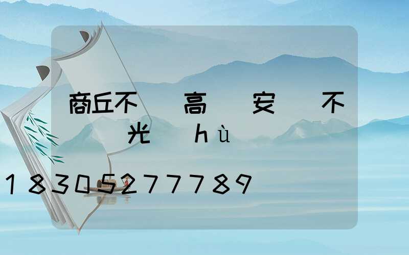 商丘不銹鋼高桿燈安裝(不銹鋼燈光護(hù)欄)