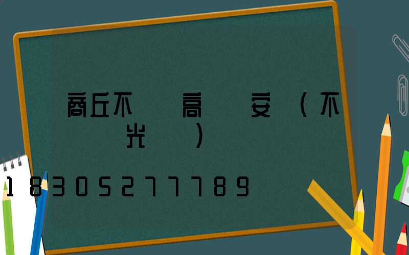 商丘不銹鋼高桿燈安裝(不銹鋼燈光護欄)