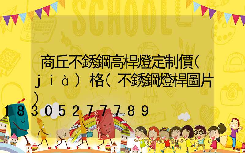 商丘不銹鋼高桿燈定制價(jià)格(不銹鋼燈桿圖片)