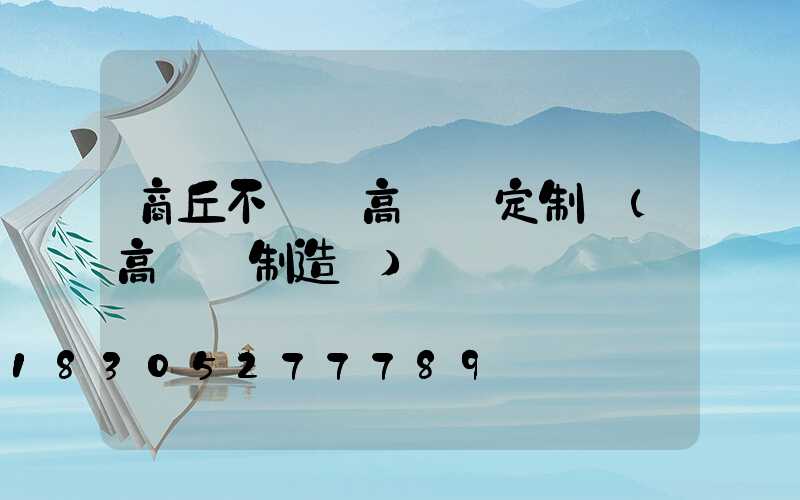 商丘不銹鋼高桿燈定制廠(高桿燈制造廠)