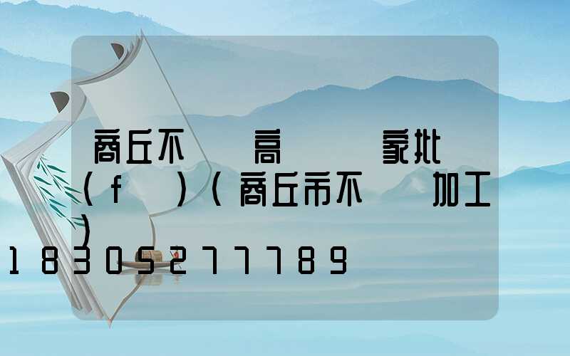 商丘不銹鋼高桿燈廠家批發(fā)(商丘市不銹鋼加工)
