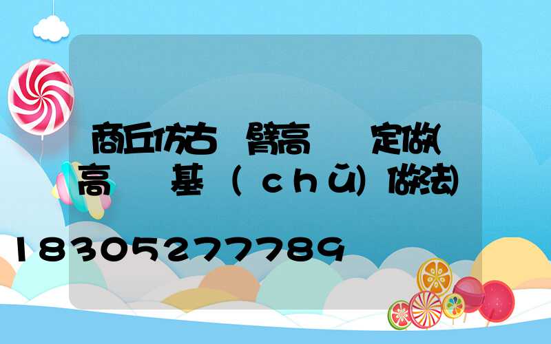 商丘仿古雙臂高桿燈定做(高桿燈基礎(chǔ)做法)