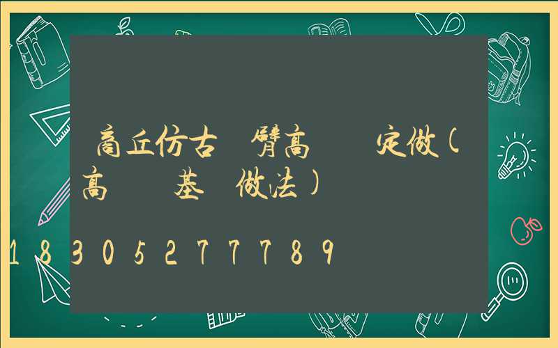 商丘仿古雙臂高桿燈定做(高桿燈基礎做法)