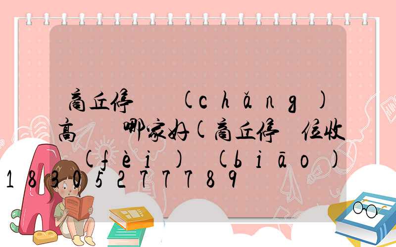 商丘停車場(chǎng)高桿燈哪家好(商丘停車位收費(fèi)標(biāo)準(zhǔn))