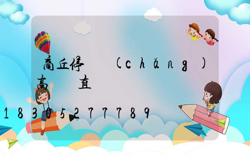 商丘停車場(chǎng)高桿燈直銷