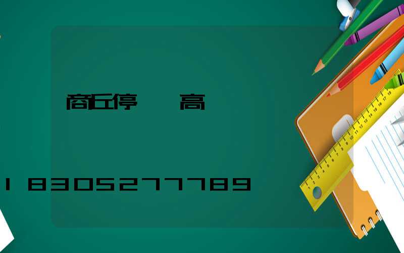 商丘停車場高桿燈