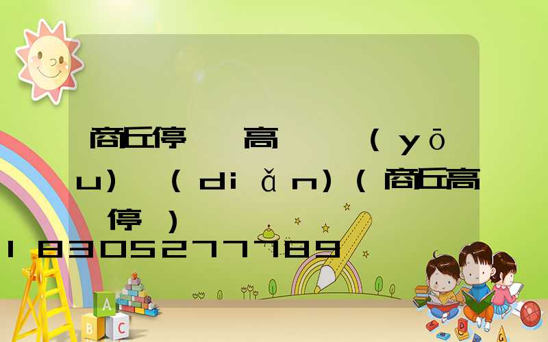 商丘停車場高桿燈優(yōu)點(diǎn)(商丘高鐵停車)