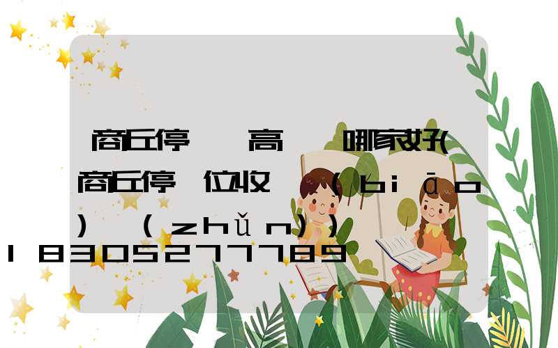 商丘停車場高桿燈哪家好(商丘停車位收費標(biāo)準(zhǔn))
