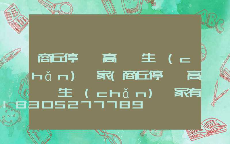 商丘停車場高桿燈生產(chǎn)廠家(商丘停車場高桿燈生產(chǎn)廠家有哪些)