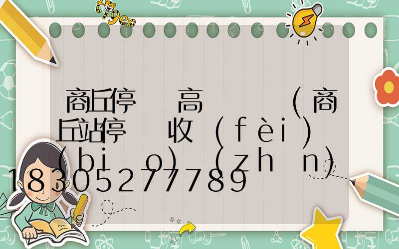 商丘停車場高桿燈選購(商丘站停車場收費(fèi)標(biāo)準(zhǔn))