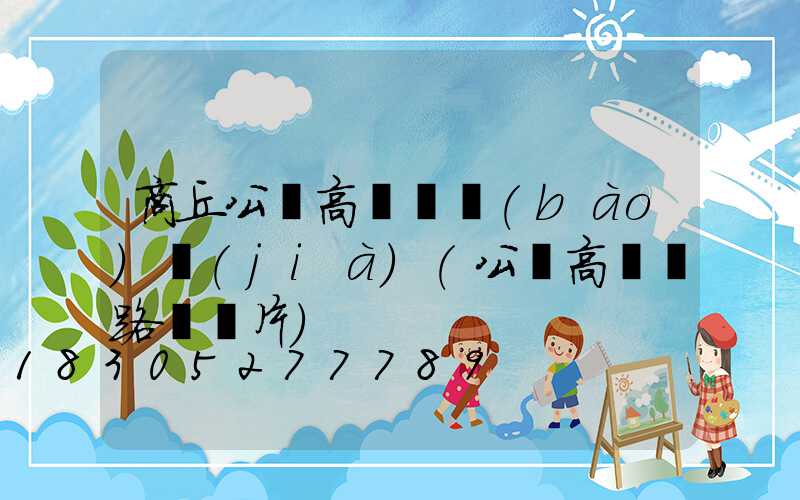 商丘公園高桿燈報(bào)價(jià)(公園高桿燈路燈圖片)