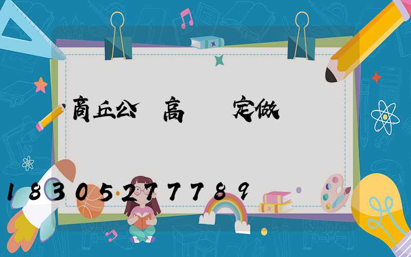 商丘公園高桿燈定做