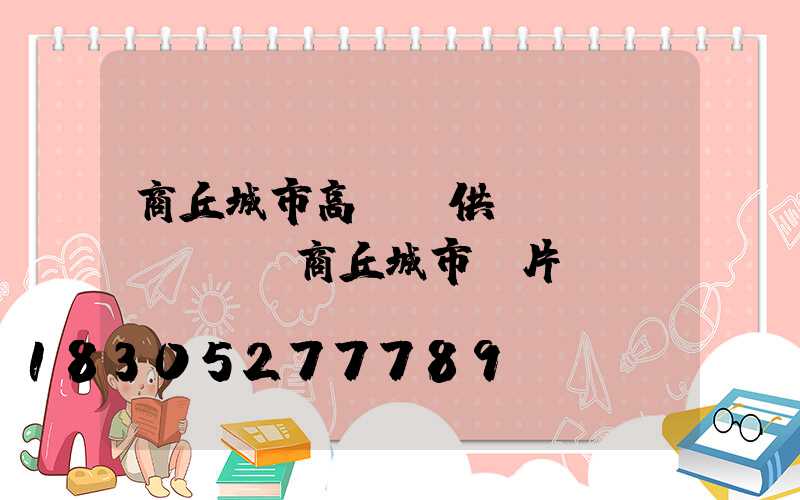 商丘城市高桿燈供應(yīng)(商丘城市圖片)