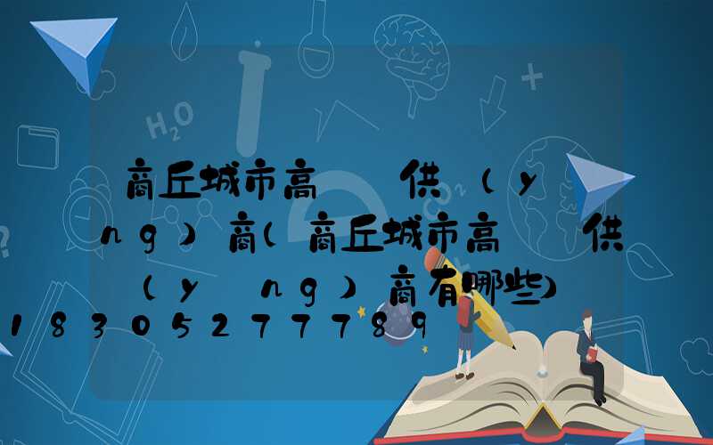 商丘城市高桿燈供應(yīng)商(商丘城市高桿燈供應(yīng)商有哪些)