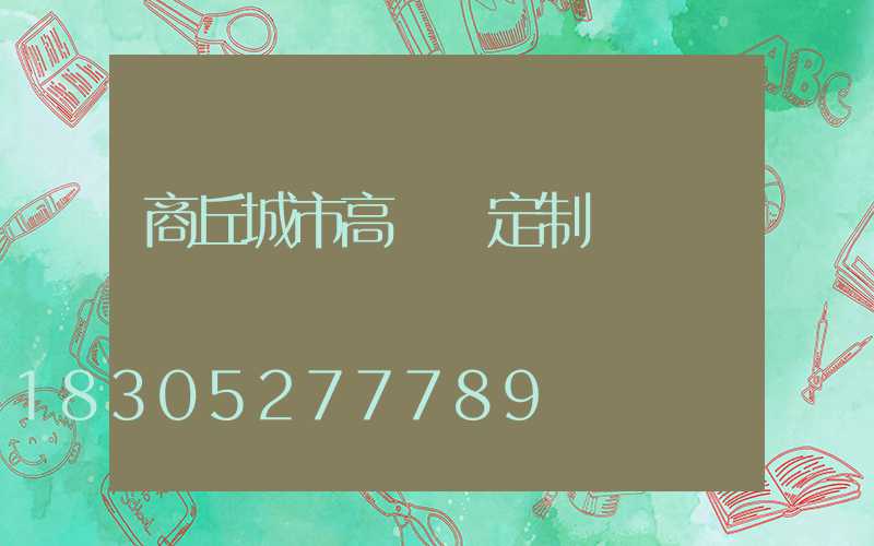 商丘城市高桿燈定制廠