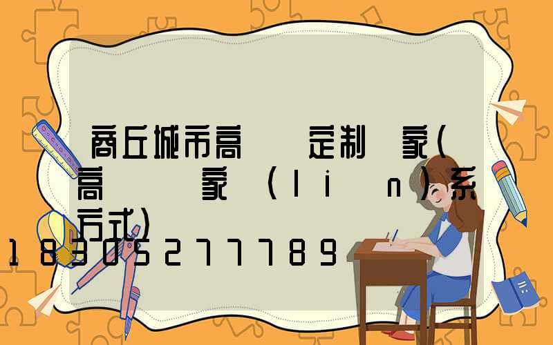商丘城市高桿燈定制廠家(高桿燈廠家聯(lián)系方式)