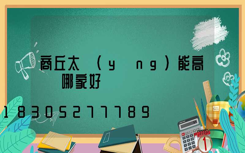 商丘太陽(yáng)能高桿燈哪家好