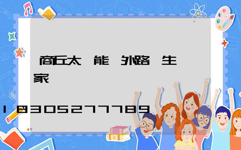 商丘太陽能戶外路燈生產廠家