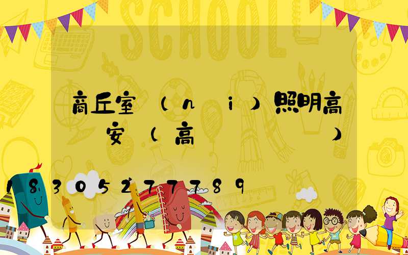 商丘室內(nèi)照明高桿燈安裝(高桿燈組裝視頻)