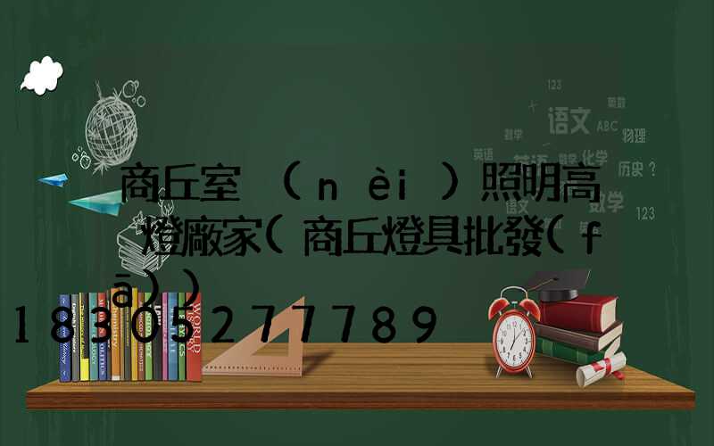 商丘室內(nèi)照明高桿燈廠家(商丘燈具批發(fā))