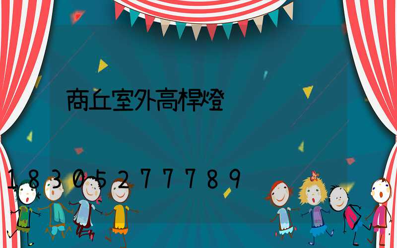 商丘室外高桿燈