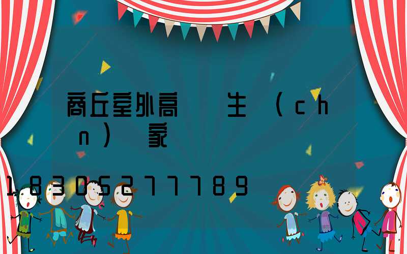 商丘室外高桿燈生產(chǎn)廠家