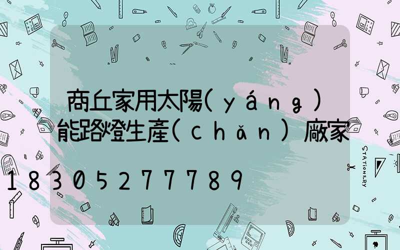商丘家用太陽(yáng)能路燈生產(chǎn)廠家