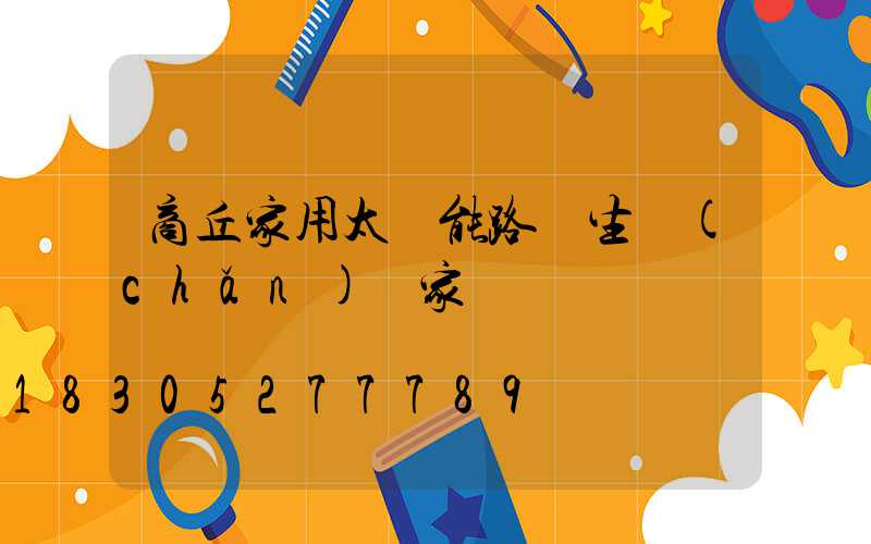 商丘家用太陽能路燈生產(chǎn)廠家