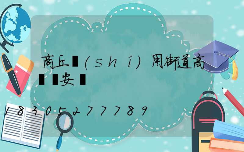 商丘實(shí)用街道高桿燈安裝