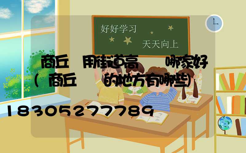 商丘實用街道高桿燈哪家好(商丘賣燈的地方有哪些)