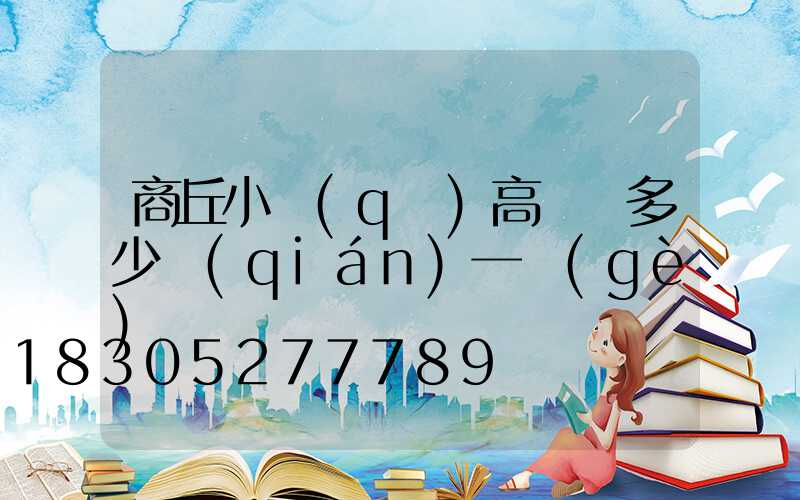 商丘小區(qū)高桿燈多少錢(qián)一個(gè)