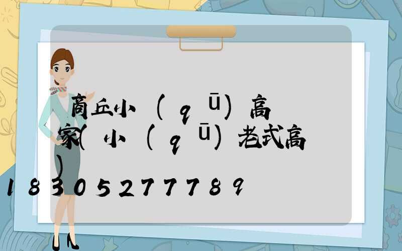 商丘小區(qū)高桿燈廠家(小區(qū)老式高桿燈)