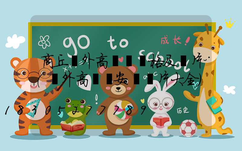 商丘戶外高桿燈價格及圖片(戶外高桿燈安裝圖片大全)