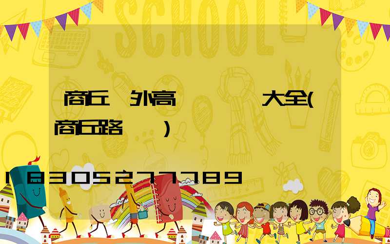 商丘戶外高桿燈報價大全(商丘路燈廠)