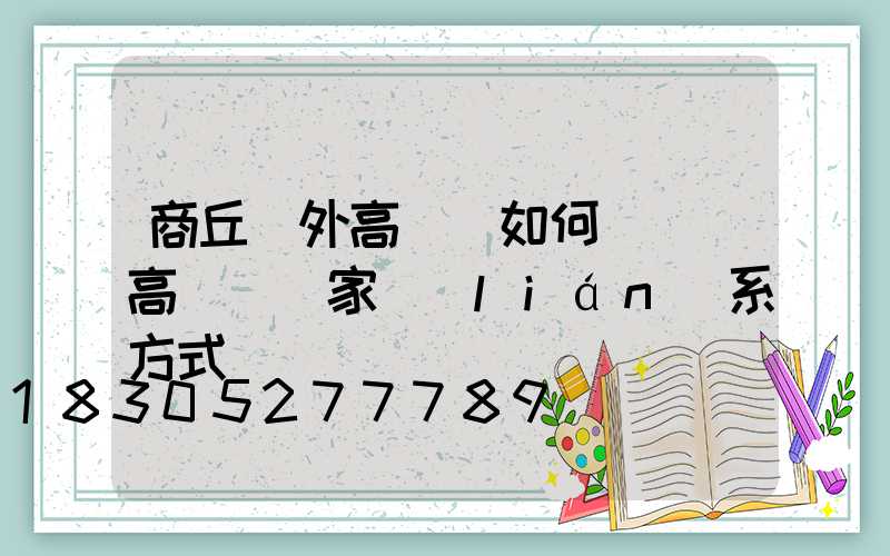 商丘戶外高桿燈如何選購(高桿燈廠家聯(lián)系方式)